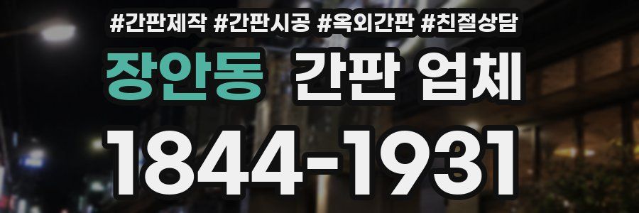 장안동 간판 업체