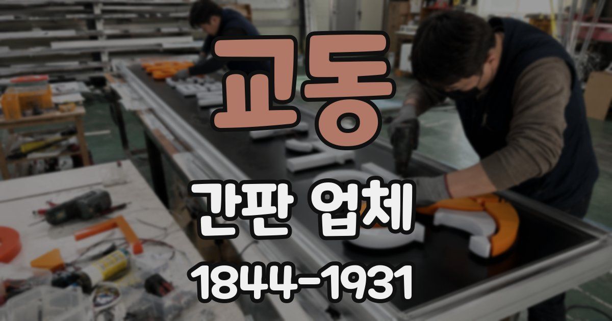 교동 간판 업체