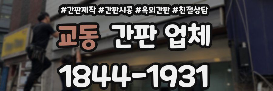 교동 간판 업체