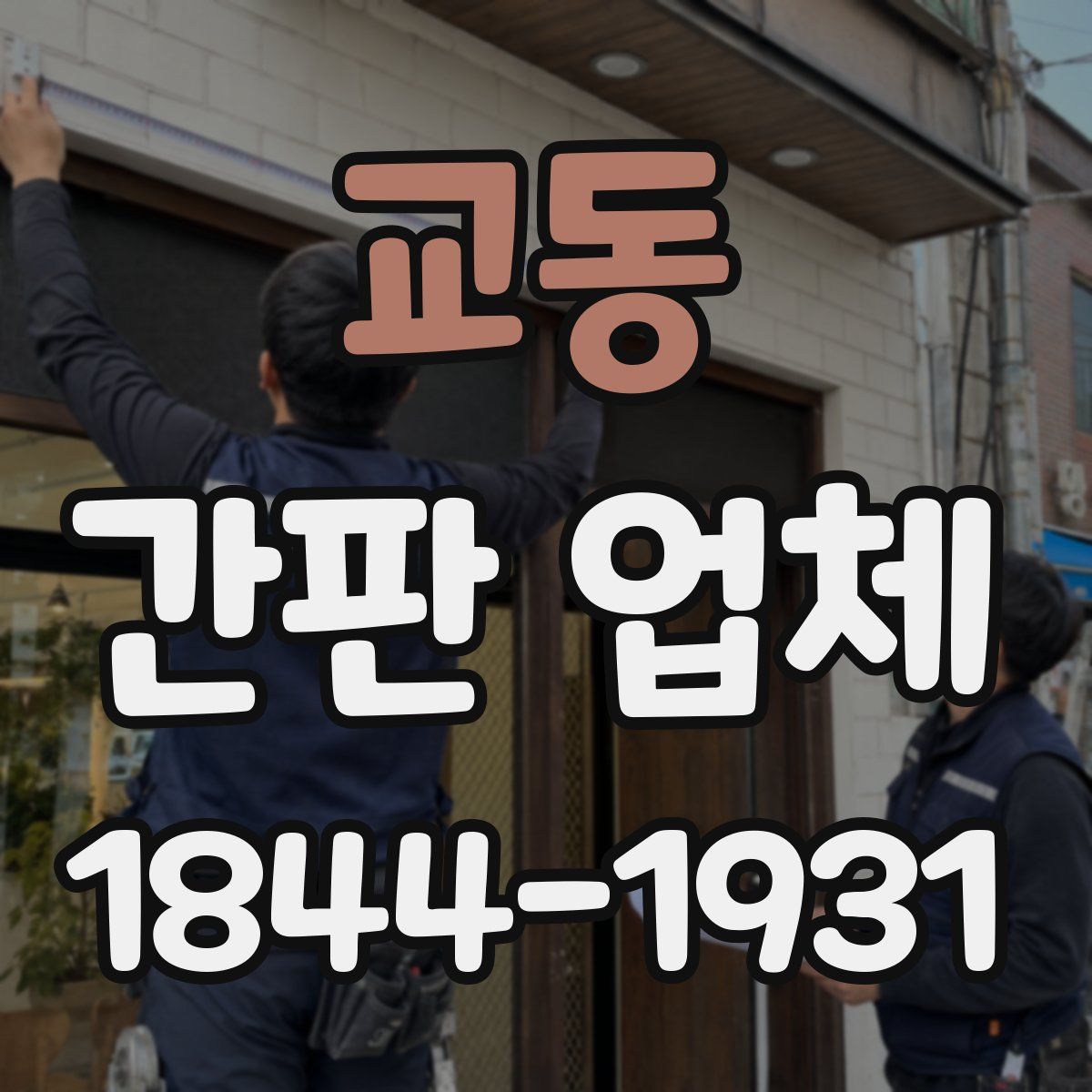 교동 간판 업체