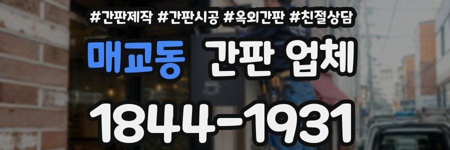 매교동 간판 업체