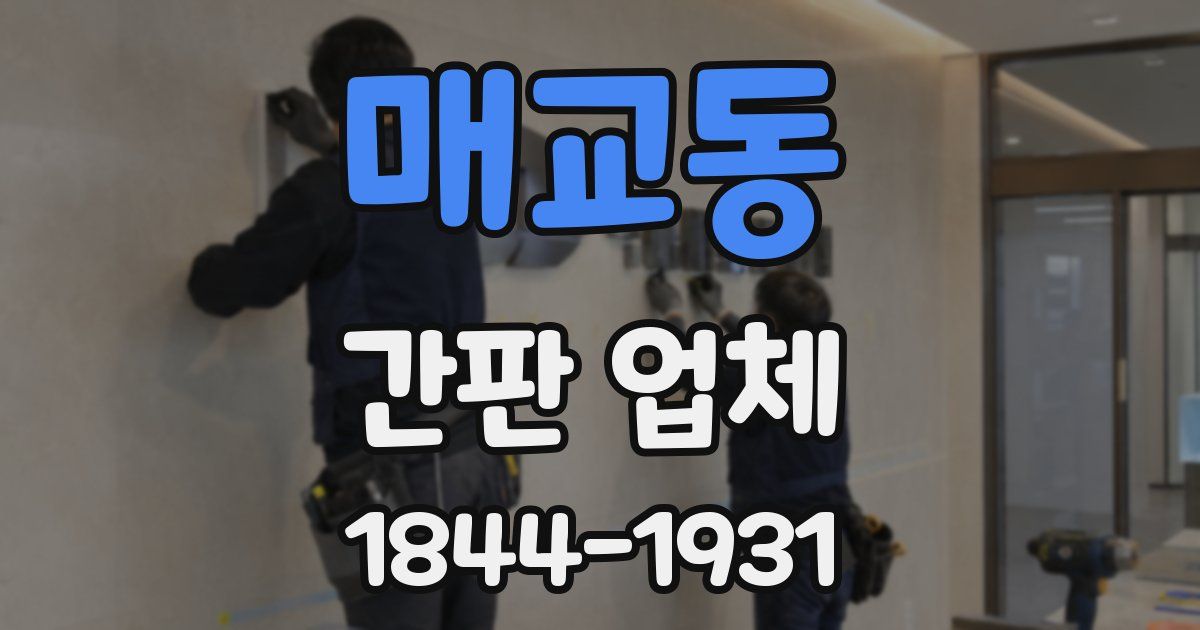 매교동 간판 업체
