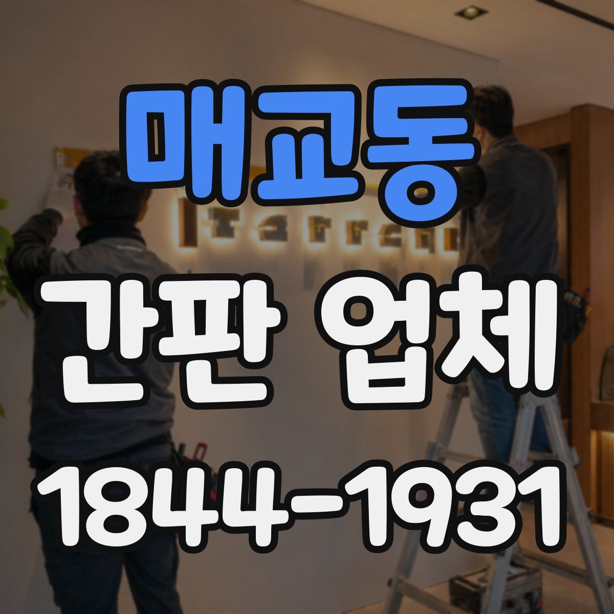 매교동 간판 업체