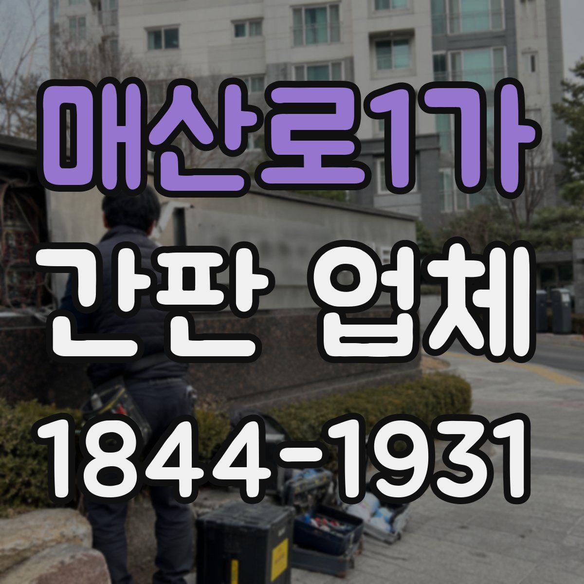 매산로1가 간판 업체