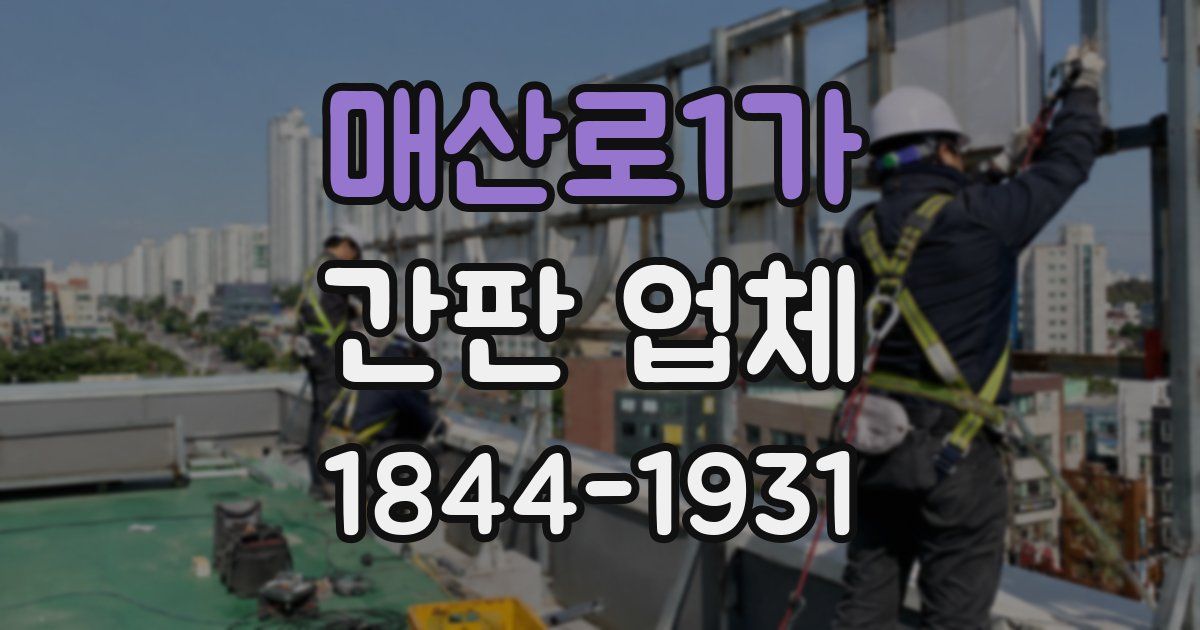 매산로1가 간판 업체