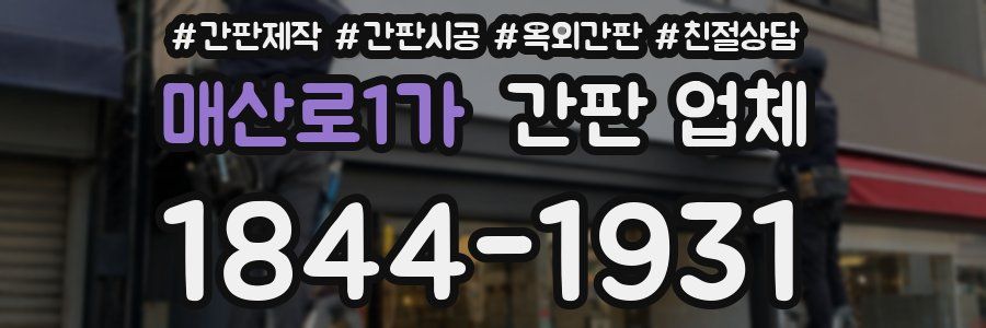 매산로1가 간판 업체