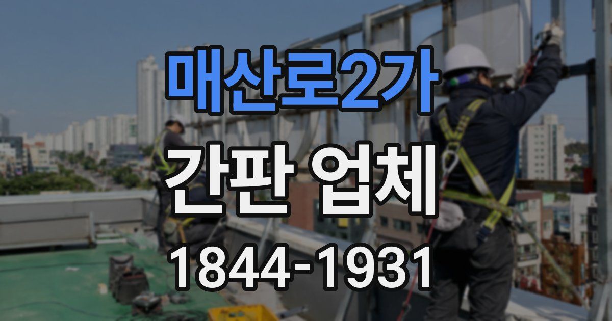 매산로2가 간판 업체