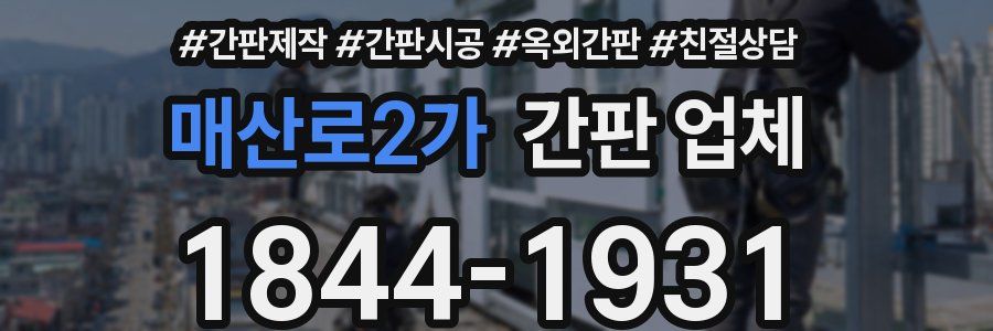 매산로2가 간판 업체