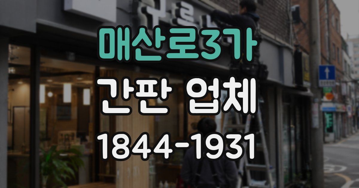 매산로3가 간판 업체