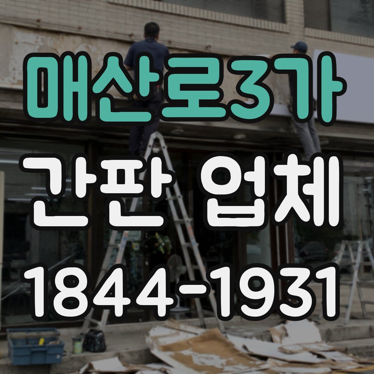 매산로3가 간판 업체