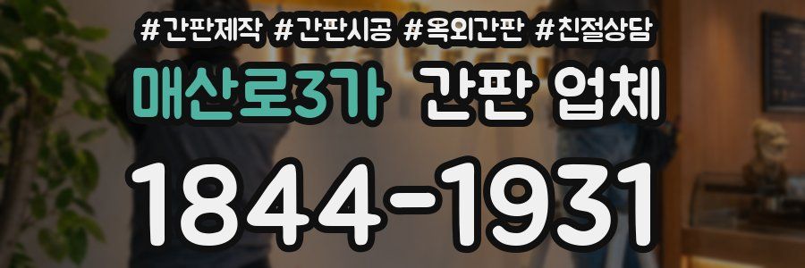 매산로3가 간판 업체