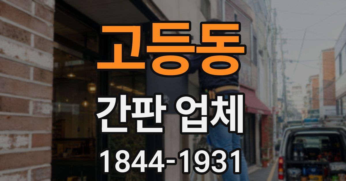 고등동 간판 업체
