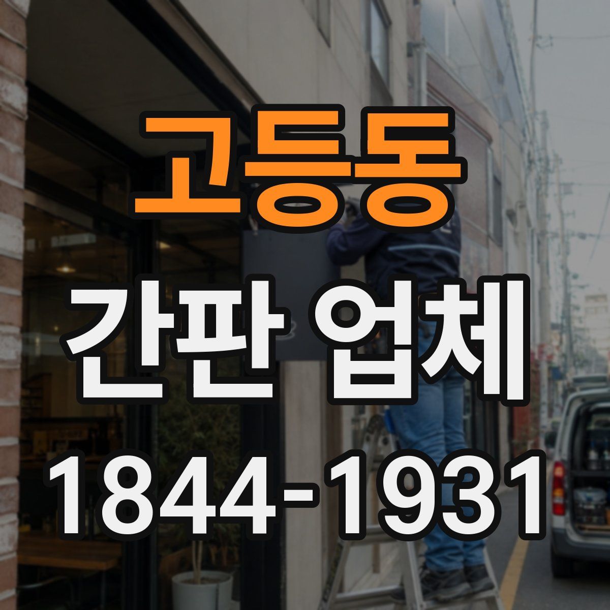 고등동 간판 업체