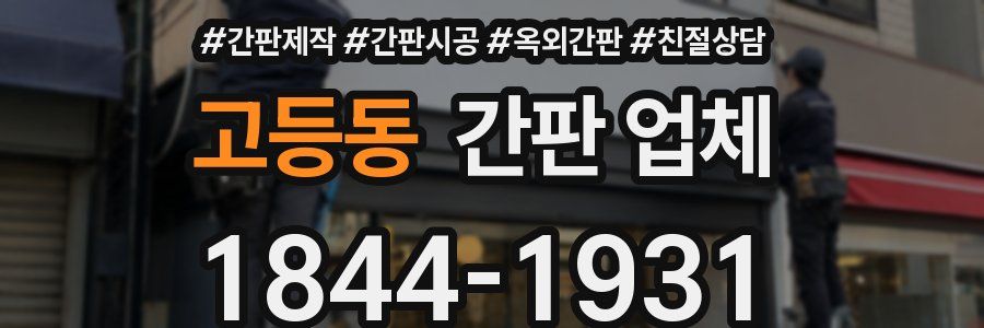 고등동 간판 업체