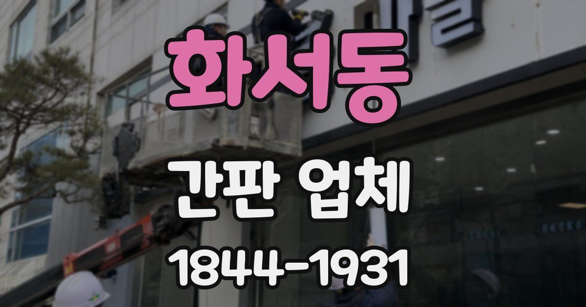 화서동 간판 업체