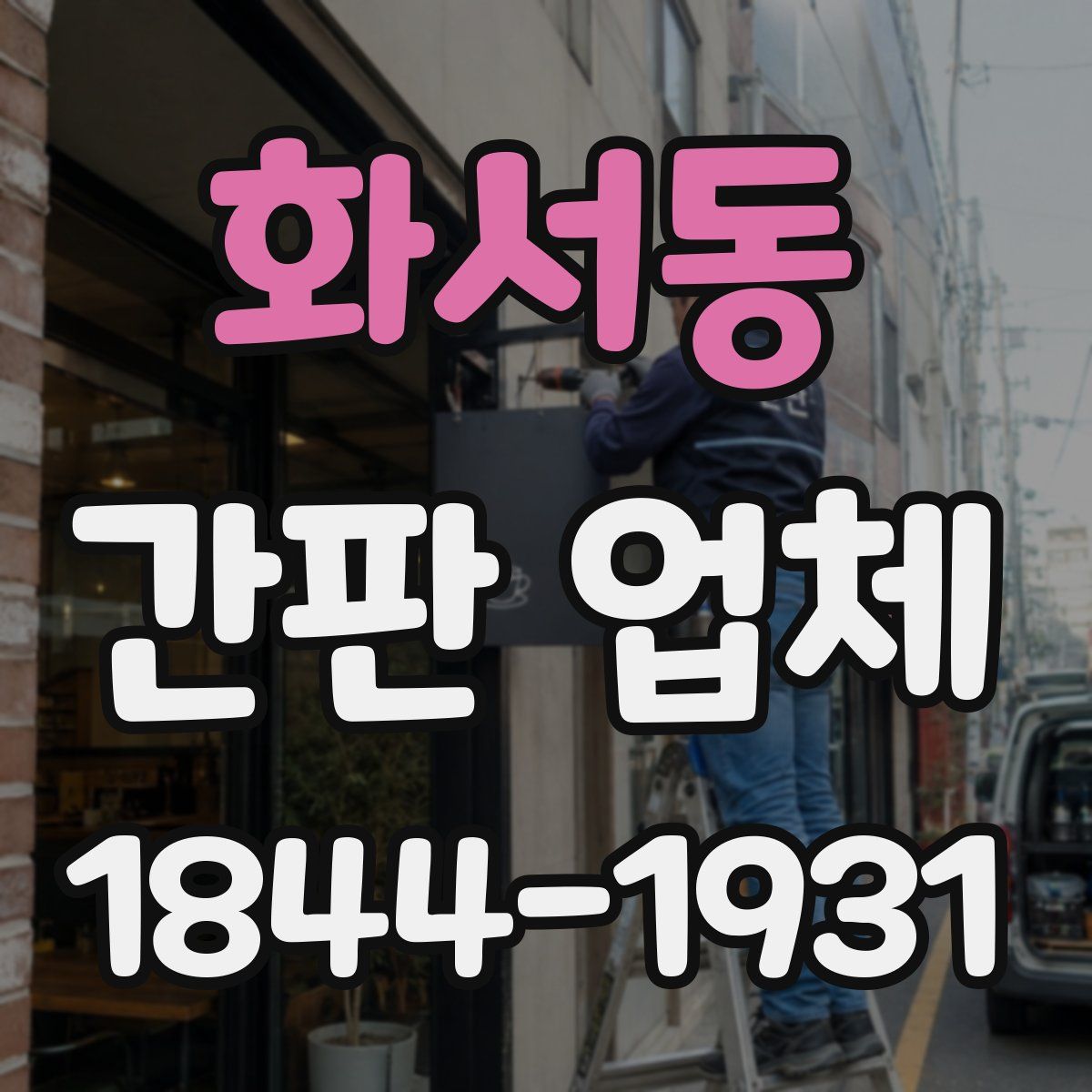 화서동 간판 업체