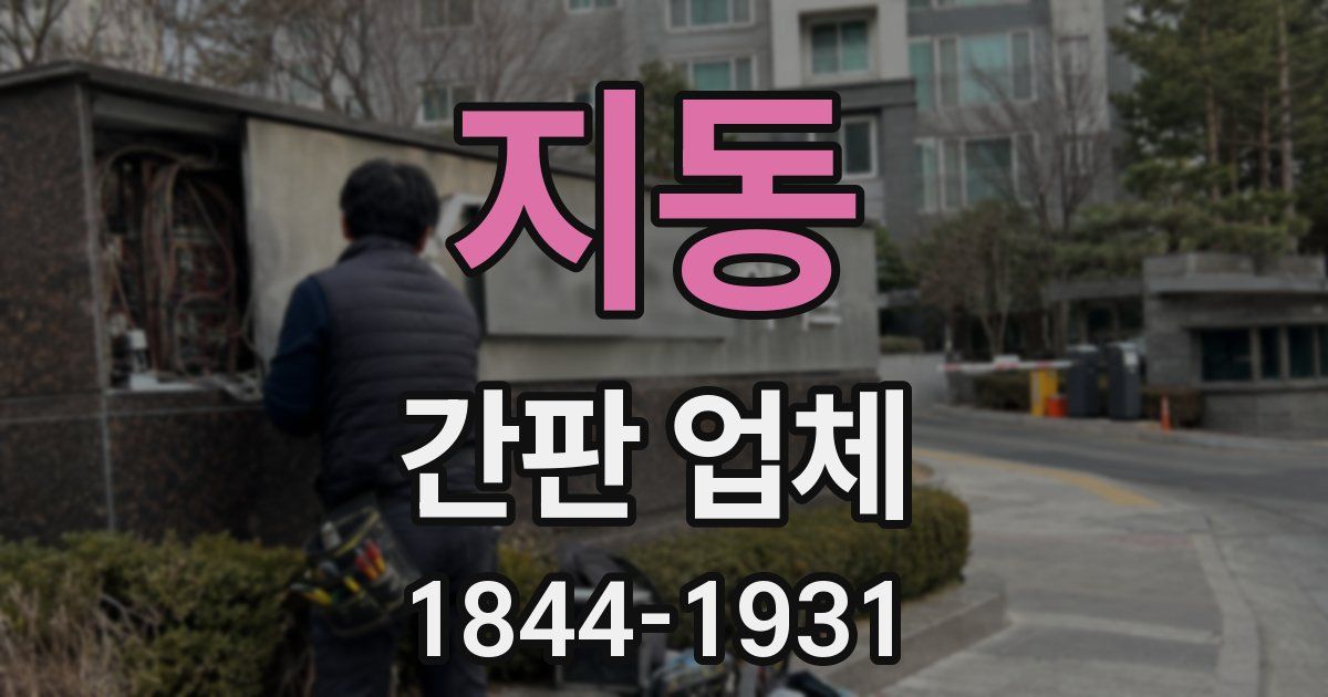 지동 간판 업체