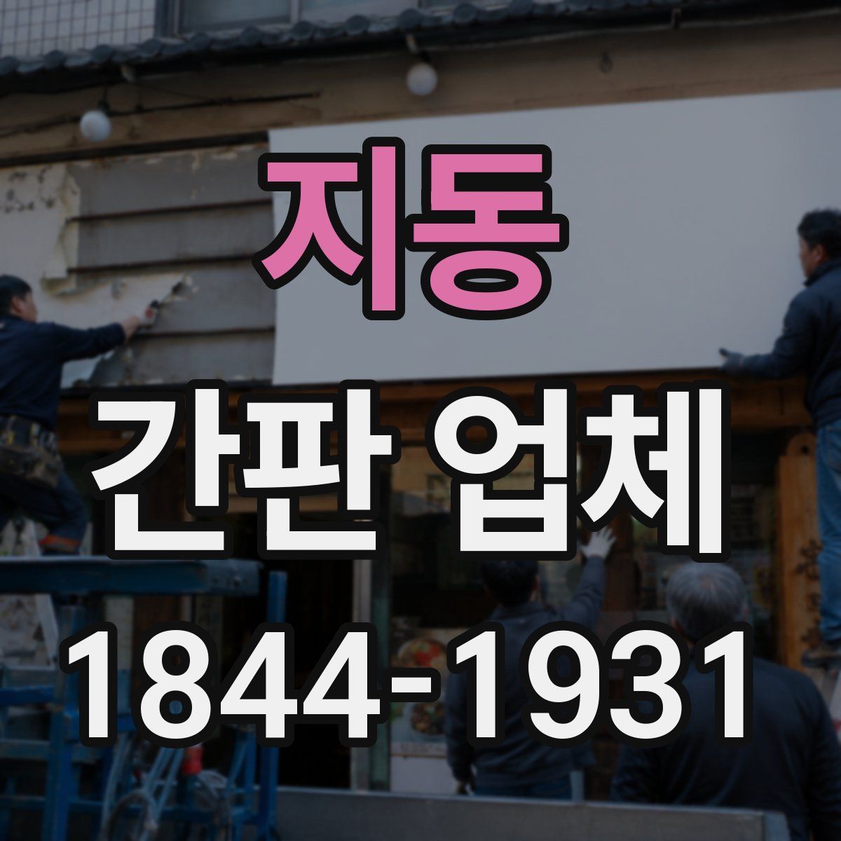 지동 간판 업체