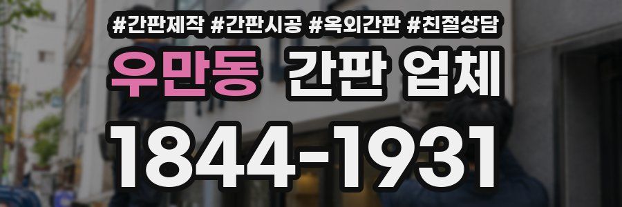 우만동 간판 업체