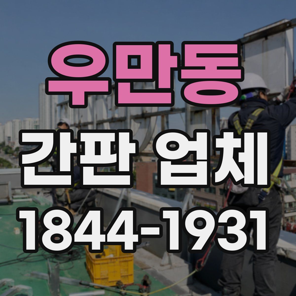 우만동 간판 업체
