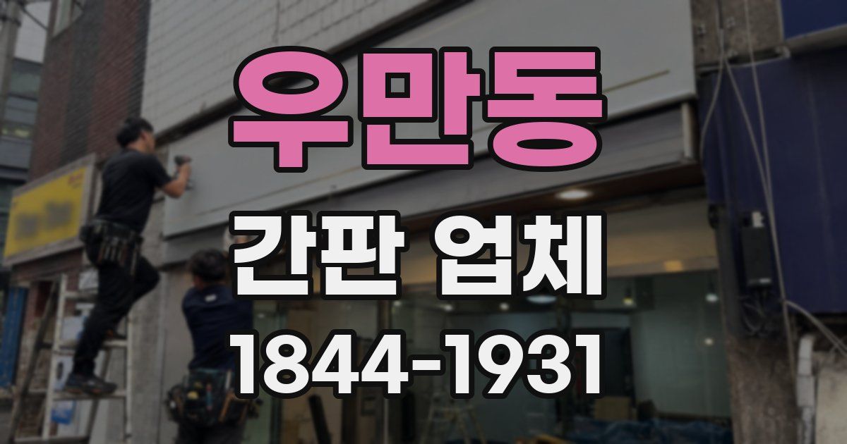 우만동 간판 업체