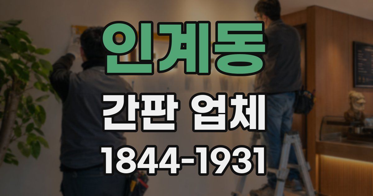 인계동 간판 업체
