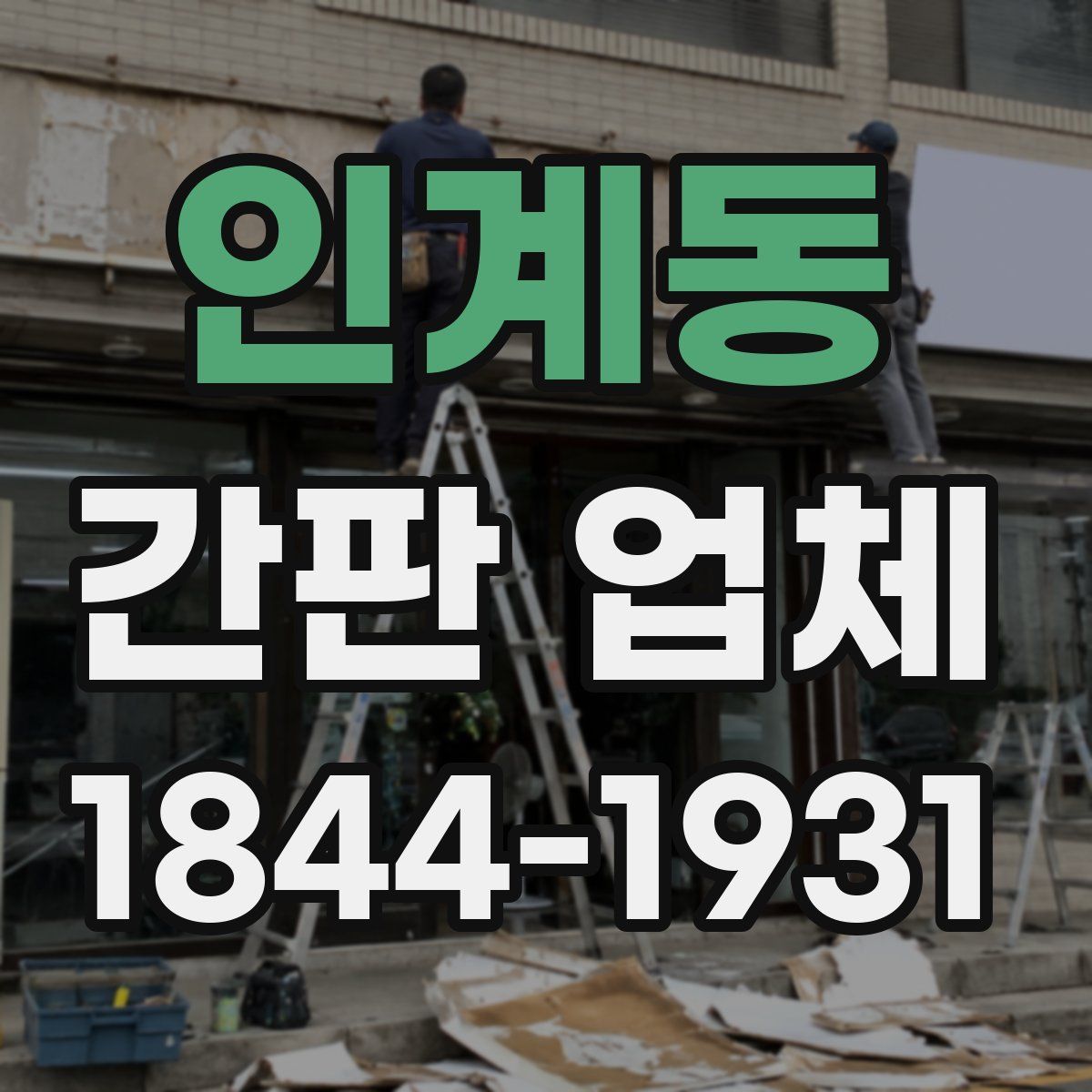 인계동 간판 업체