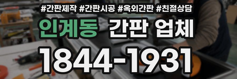 인계동 간판 업체