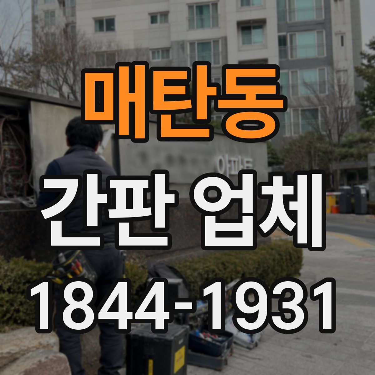 매탄동 간판 업체