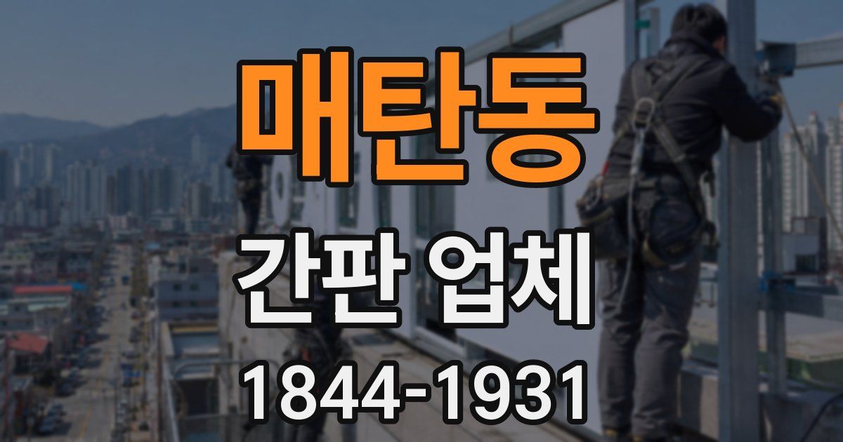 매탄동 간판 업체