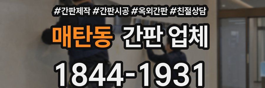 매탄동 간판 업체