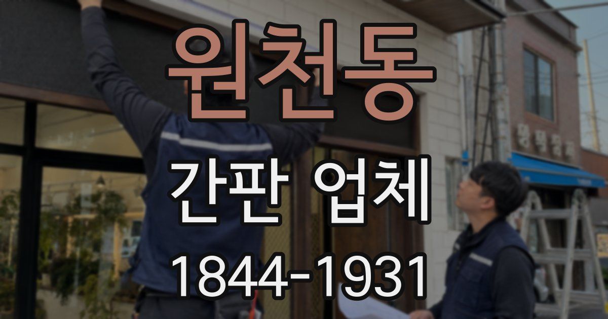원천동 간판 업체