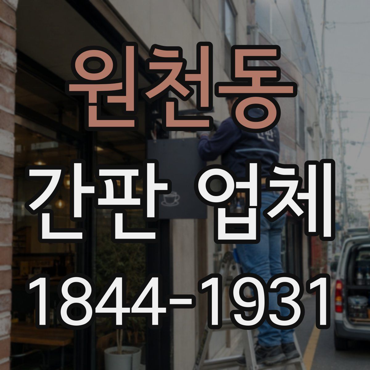 원천동 간판 업체