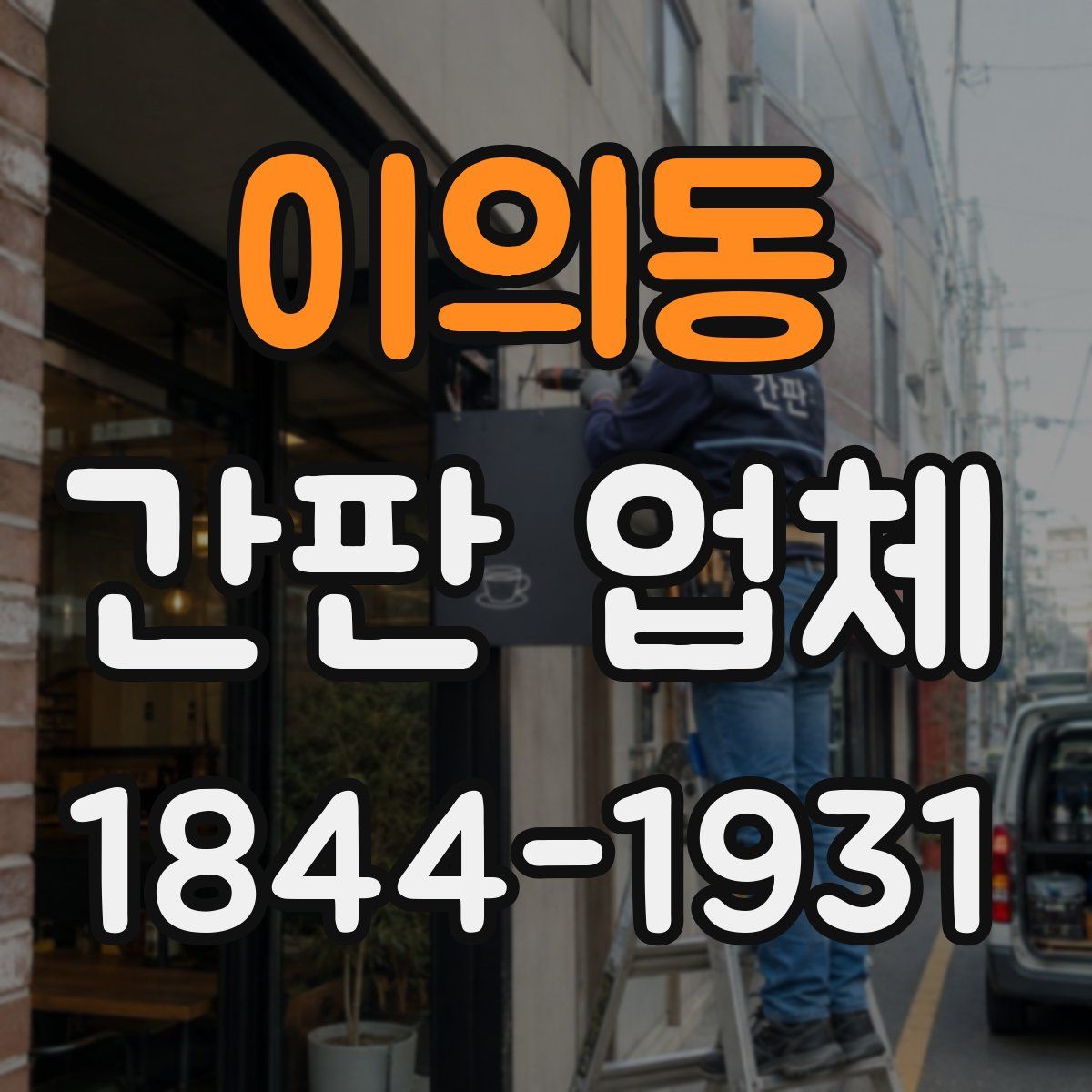 이의동 간판 업체