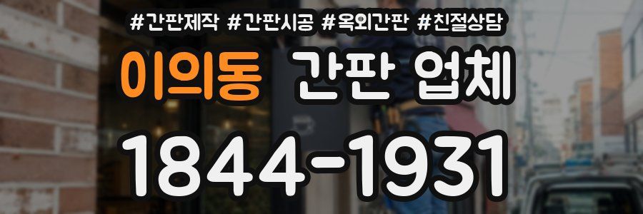 이의동 간판 업체