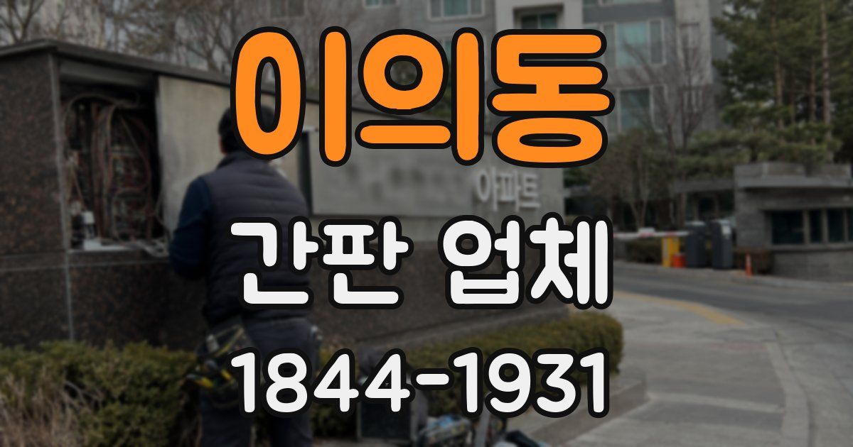 이의동 간판 업체