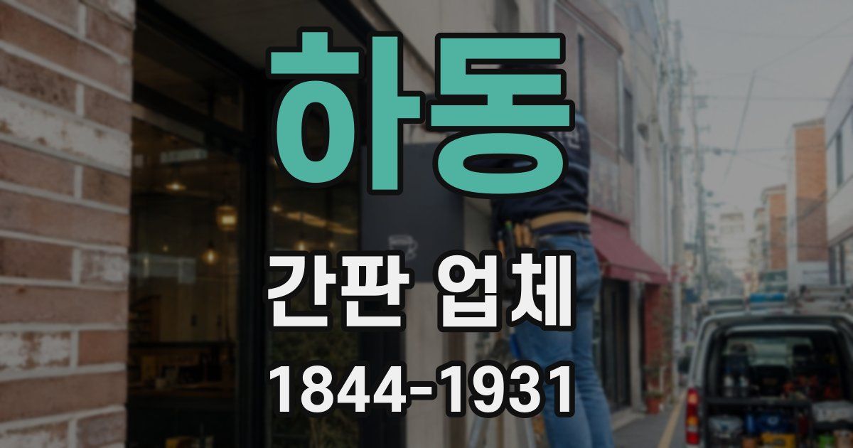 하동 간판 업체