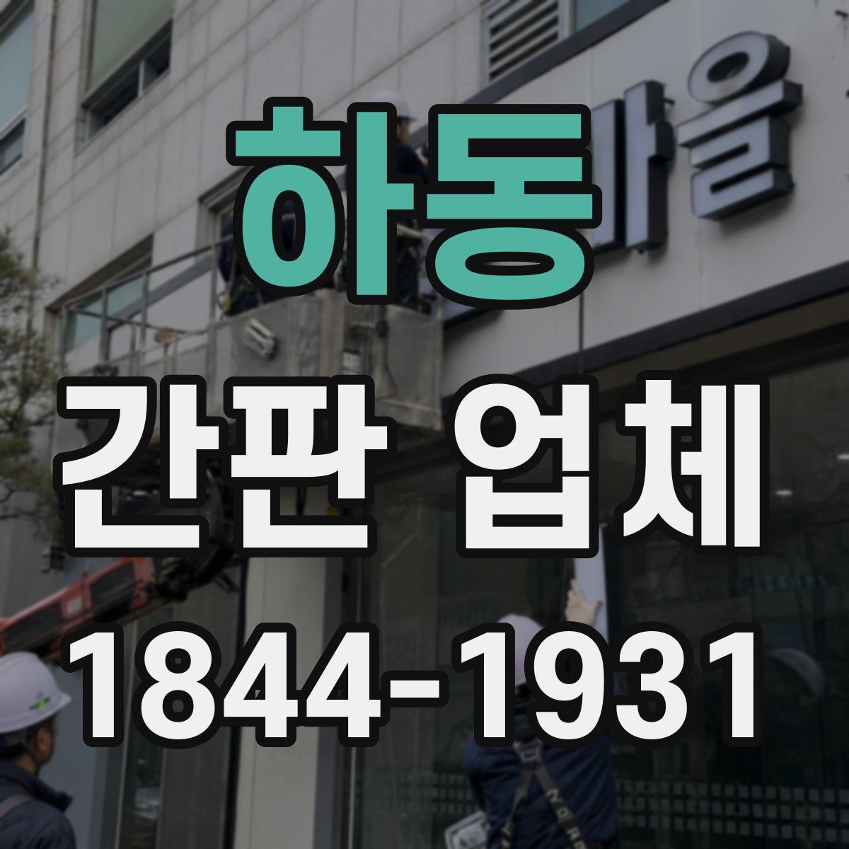 하동 간판 업체