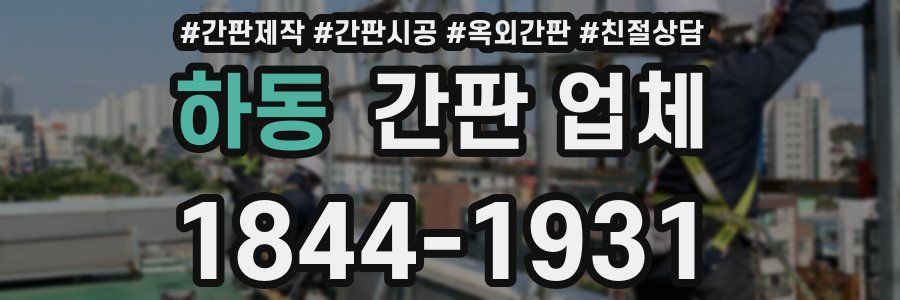 하동 간판 업체