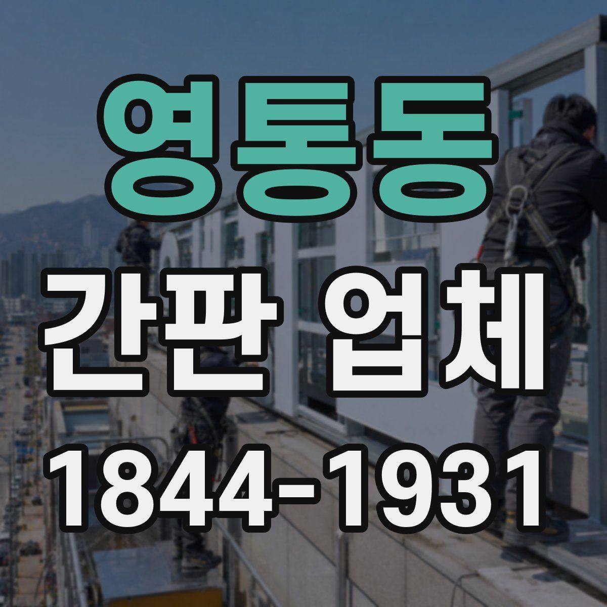영통동 간판 업체