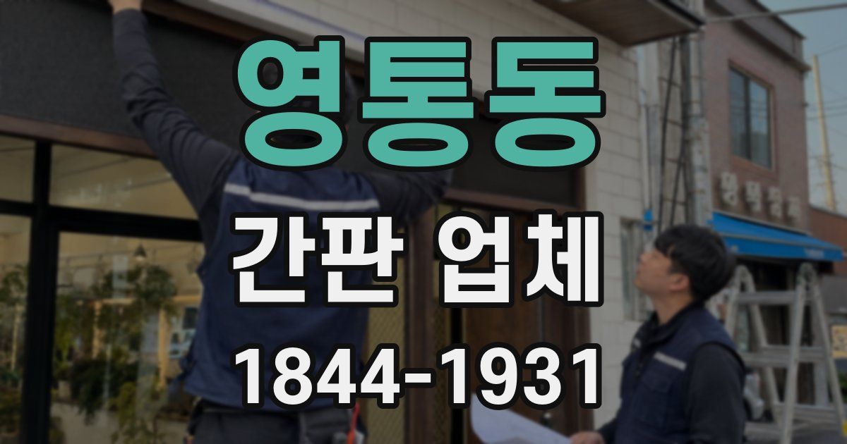 영통동 간판 업체