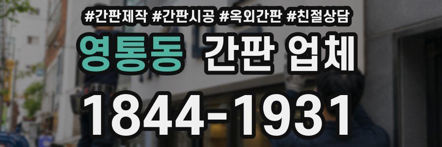 영통동 간판 업체