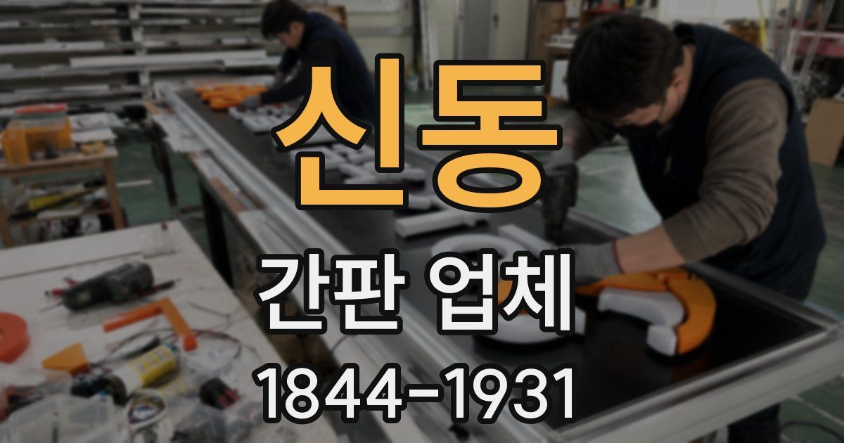 신동 간판 업체