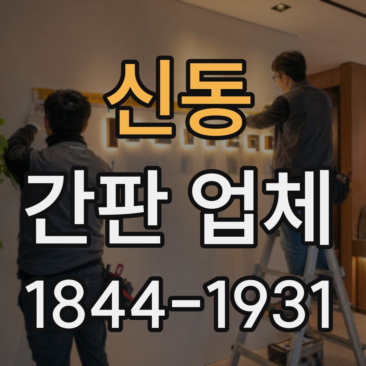 신동 간판 업체