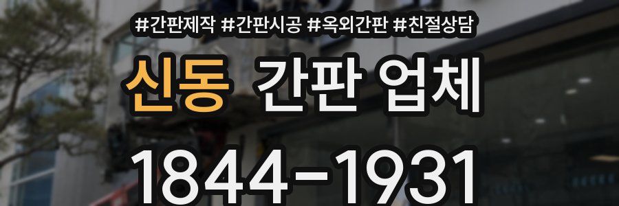 신동 간판 업체