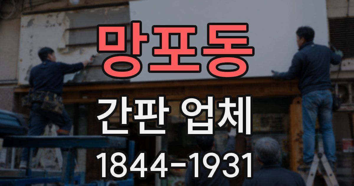 망포동 간판 업체