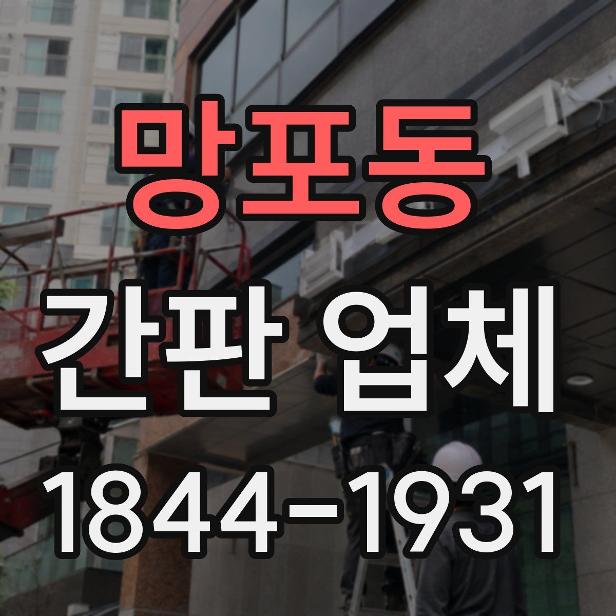 망포동 간판 업체