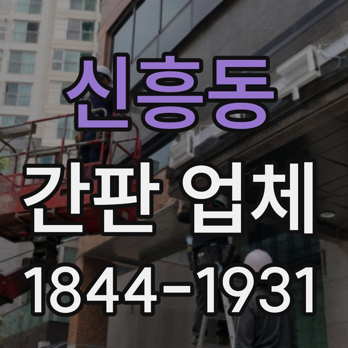 신흥동 간판 업체