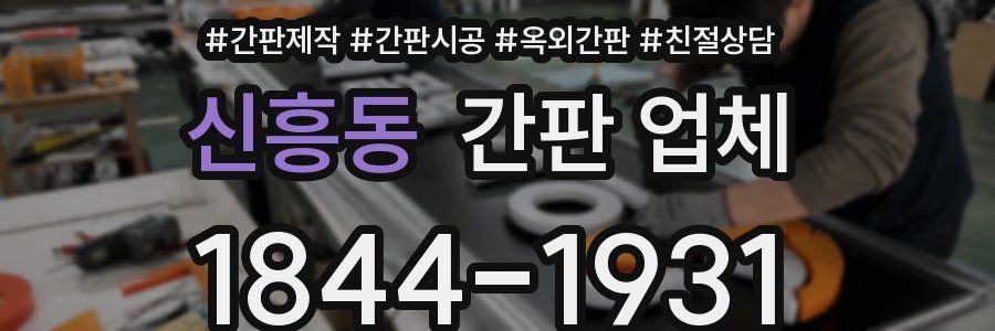 신흥동 간판 업체