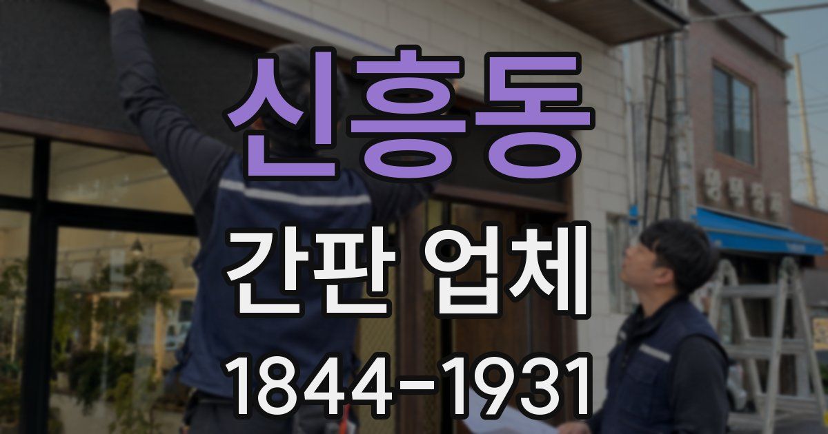 신흥동 간판 업체